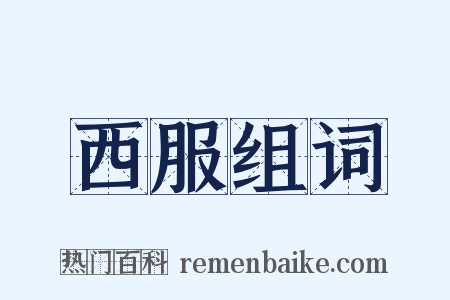 西服组词是什么意思的图片